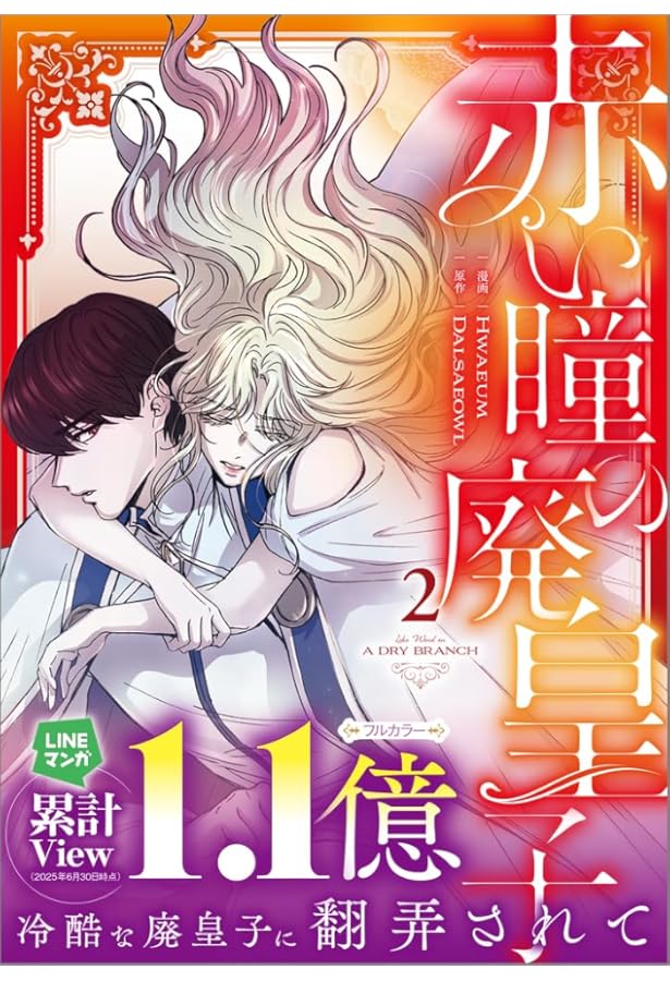 赤い瞳の廃皇子（コミック）3 (GAコミック) | Hwaeum, Dalsaeowl |本