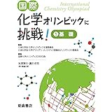 国際化学オリンピックに挑戦! 1 ―基礎―