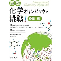 国際化学オリンピックに挑戦！ 5冊セット 国際化学オリンピックに挑戦! 1 ―基礎― | 国際化学オリンピックOBOG会