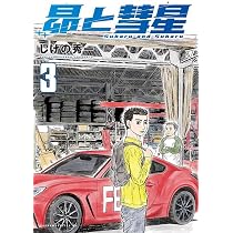 Amazon.co.jp: 昴と彗星(2) (ヤンマガKCスペシャル) : しげの 秀一: 本