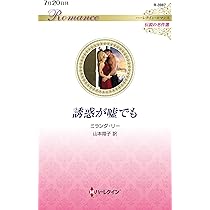 誘惑が嘘でも (ハーレクイン・ロマンス) | ミランダ リー, 山本