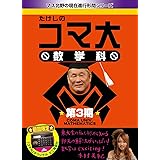 たけしのコマ大数学科 DVD-BOX 第3期