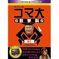 Amazon.co.jp: たけしのコマ大数学科 DVDBOX 1 : ビートたけし, たけし