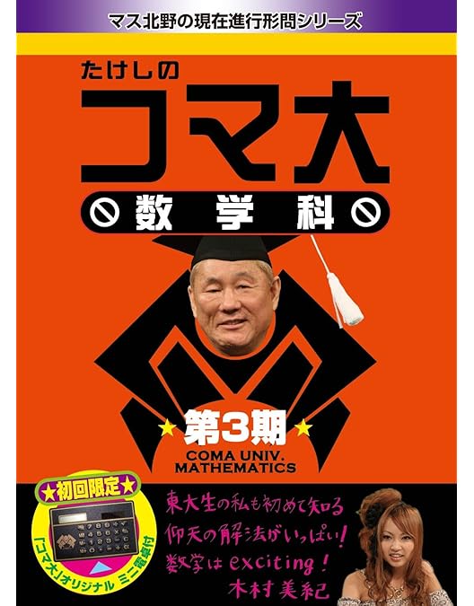Amazon.co.jp: たけしのコマ大数学科 DVDBOX 1 : ビートたけし