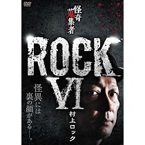 Amazon.co.jp: 怪奇蒐集者 ROCKⅥ 村上ロック [DVD] : 村上ロック