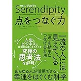 セレンディピティ 点をつなぐ力