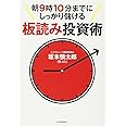 朝9時10分までにしっかり儲ける板読み投資術
