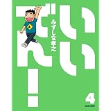 いいでん!(4) (ビームコミックス)