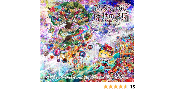 Amazon アリスシャッハと氷の世界樹 アリスシャッハと魔法の楽団 ダンス エレクトロニカ ミュージック