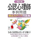 一発合格! 公認心理師 事例問題得点力アップ問題集