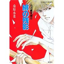 Amazon.co.jp: 炎の蜃気楼シリーズ(1) 炎の蜃気楼 (コバルト文庫