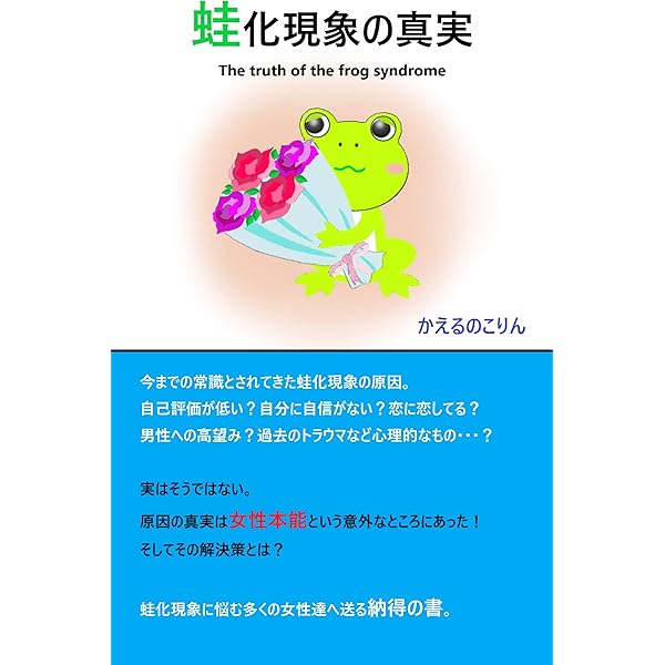 蛙化現象の真実 かえるのこりん Kindle本 Kindleストア Amazon
