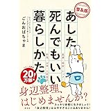 【普及版】あした死んでもいい暮らしかた