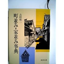 歴史の町並み事典: 重要伝統的建造物群保存地区総集 | 吉田 桂二 |本