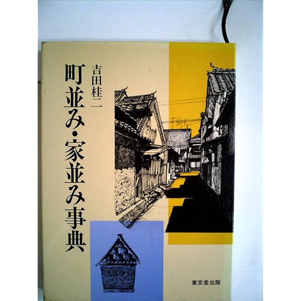 歴史と文化の町並み事典 重要伝統的建造物群保存地区全１０９  /中央公論美術出版/文化庁（単行本） 歴史と文化の町並み事典 重要伝統的建造物群保存地区全109