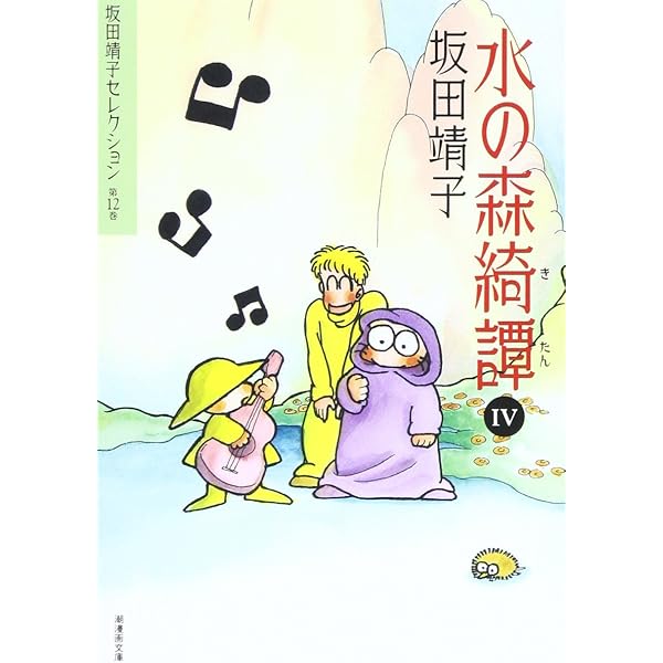 坂田靖子セレクション (第9巻) 水の森綺譚 1 潮漫画文庫 | 坂田 靖子
