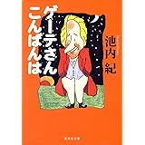 ゲーテさんこんばんは (集英社文庫)