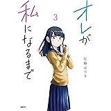 オレが私になるまで　３ (MFC)