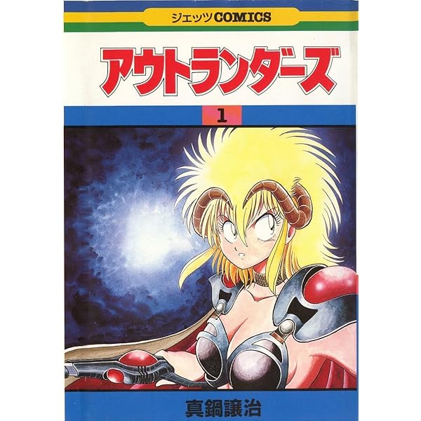 アウトランダーズ　真鍋譲治　アニメ　グッズ　新品　大量　まとめ売り　カンペン 51yKL1uzNdL._AC_UF350,