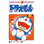 ドラえもん(20) (てんとう虫コミックス)