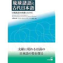 『校本おもろさうし』&『辞典総索引』2冊揃　琉球の万葉集　琉球方言　日本祖語研究 琉球諸語と古代日本語 ―日琉祖語の再建にむけて | 田窪行則, ジョン