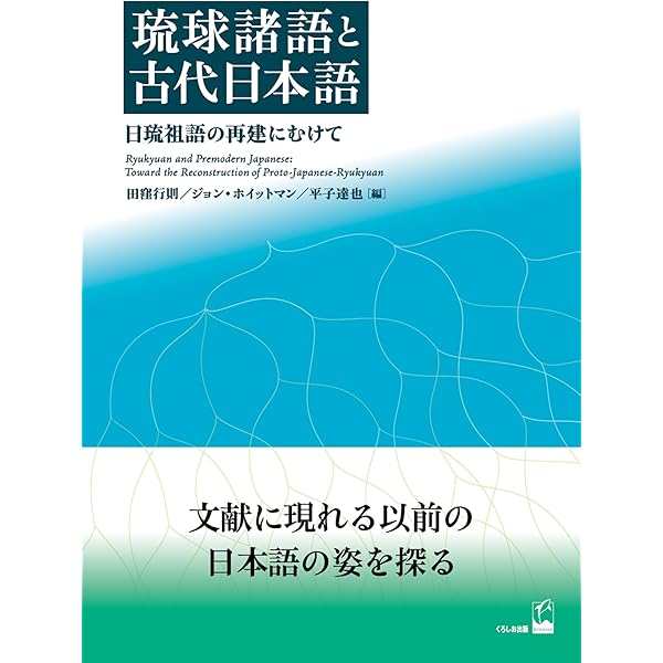 琉球諸語と古代日本語 ―日琉祖語の再建にむけて | 田窪行則, ジョン