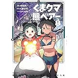 くま クマ 熊 ベアー 8 (PASH! コミックス)