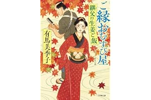 ご縁おむすび屋 継父の生姜ご飯の表紙