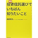 〈新版〉投資信託選びでいちばん知りたいこと