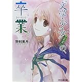 “文学少女”見習いの、卒業。 (ファミ通文庫)