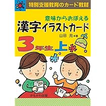 漢字イラストカード 2年生 上・下、3年生 上 m84252831040_1.jpg?1724581916