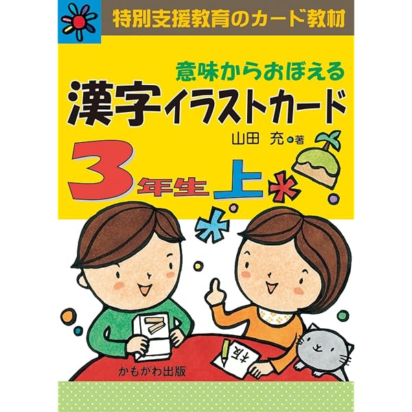 意味からおぼえる 漢字イラストカード 4年生 改訂版 ([バラエティ
