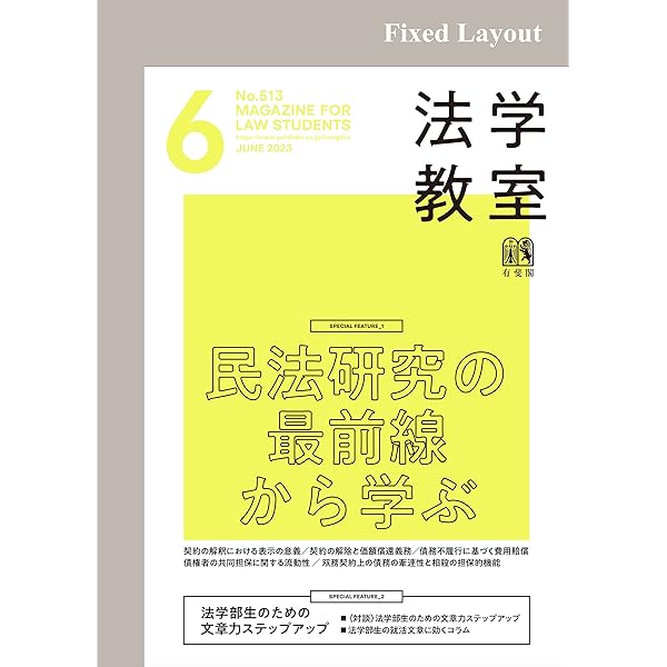 Amazon.co.jp: 法学教室2023年5月号 eBook : 有斐閣: 本