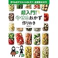 超入門! やせるおかず 作りおき: 作りおきダイエットのヒミツ、全部見せます! (小学館実用シリーズ LADY BIRD)
