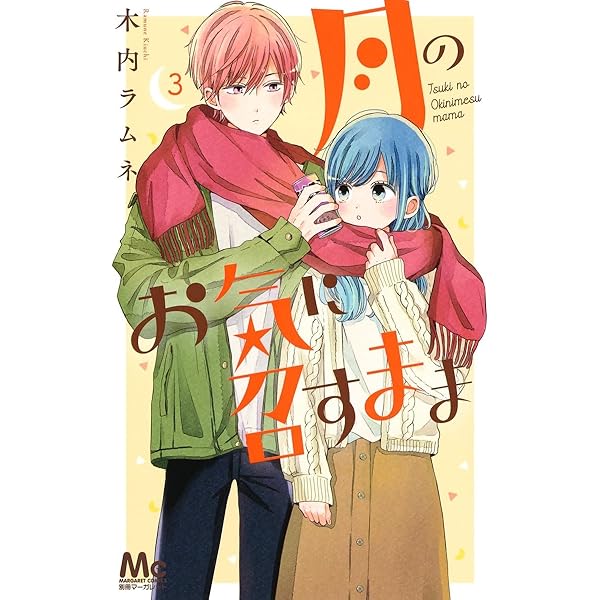 Amazon.co.jp: 月のお気に召すまま 13 (マーガレットコミックス