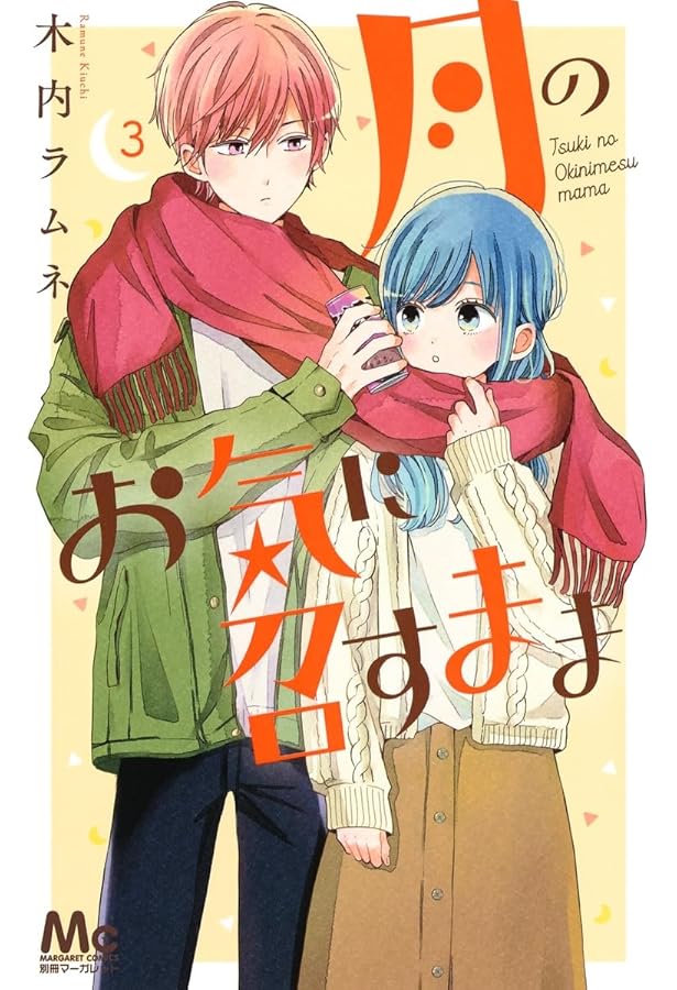 Amazon.co.jp: 月のお気に召すまま 1 (マーガレットコミックス) : 木内