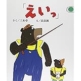 「えいっ」