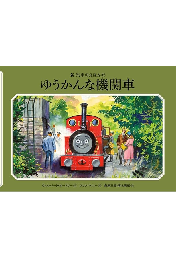 Amazon.co.jp: がんばりやの機関車 (新・汽車のえほん 18) : ウィル