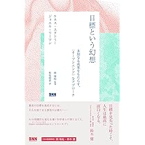 目標という幻想 未知なる成果をもたらす、〈オープンエンド〉な