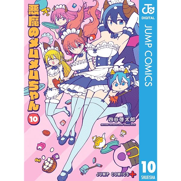 Amazon.co.jp: 悪魔のメムメムちゃん 5 (ジャンプコミックスDIGITAL