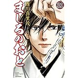 ましろのおと(31) (講談社コミックス月刊マガジン)