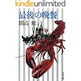 最後の晩餐 (文春文庫)