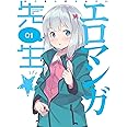 エロマンガ先生 1(完全生産限定版) [Blu-ray]