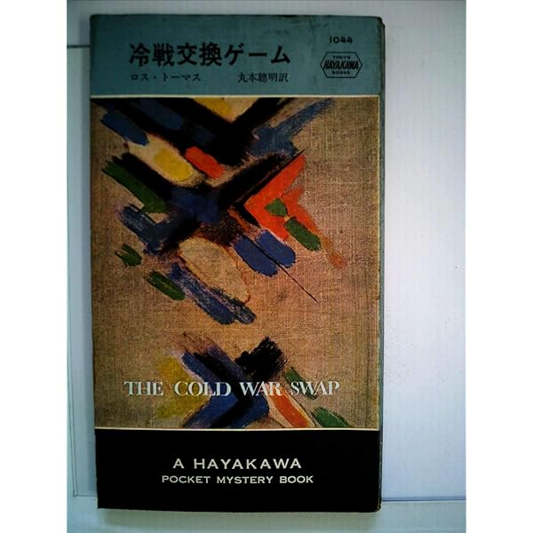 可愛い娘 立風ノベルス ロス・トーマス 可愛い娘 立風ノベルス ロス
