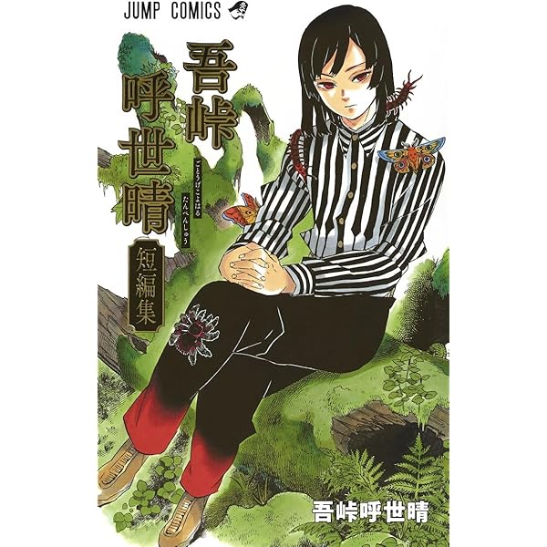 吾峠呼世晴短編集 (ジャンプコミックス) | 吾峠 呼世晴 |本 | 通販