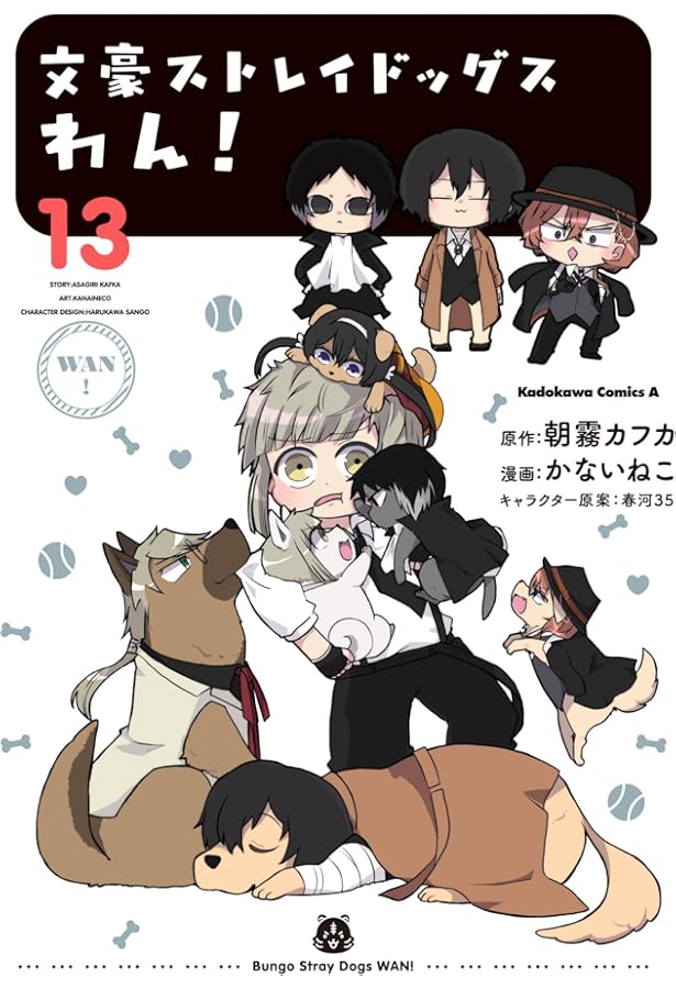 Amazon.co.jp: 文豪ストレイドッグス わん! (12) (角川コミックス