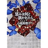 望みは何と訊かれたら (新潮文庫)