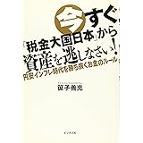 今すぐ「税金大国日本」から資産を逃しなさい!
