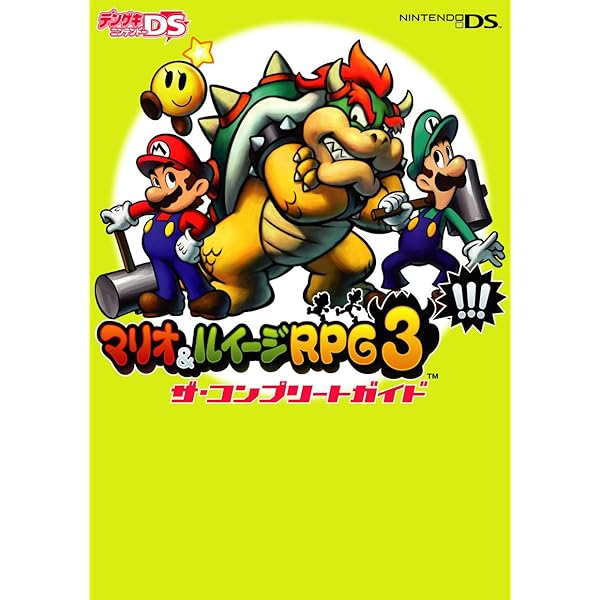マリオ&ルイージRPG3!!! ぱぁふぇくとガイドブック | ファミ通書籍編集