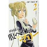 腹ペコのマリー 4 ジャンプコミックス 田村 隆平 本 通販 Amazon